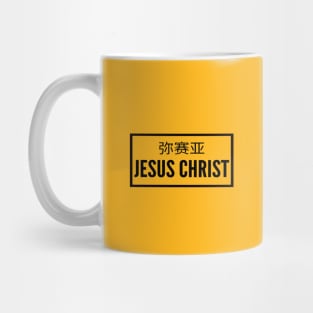 The Messiah Jesus Christ Christian Mug